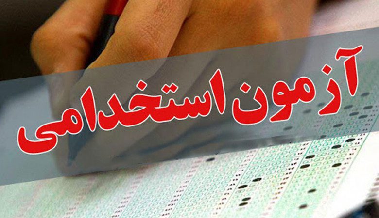 آغاز نام نویسی آزمون استخدامی دستگاه‌های اجرایی