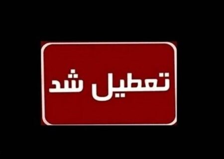 ادارات هرمزگان روز چهارشنبه ۱۵ مردادماه تعطیل شد