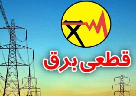 توضیح شرکت توزیع برق هرمزگان درباره خاموشی‌های خارج از برنامه در روستاها