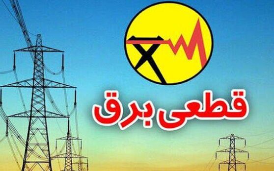 توضیح شرکت توزیع برق هرمزگان درباره خاموشی‌های خارج از برنامه در روستاها
