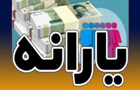 حذف یارانه نقدی ۱۸ میلیون نفر از شهریور