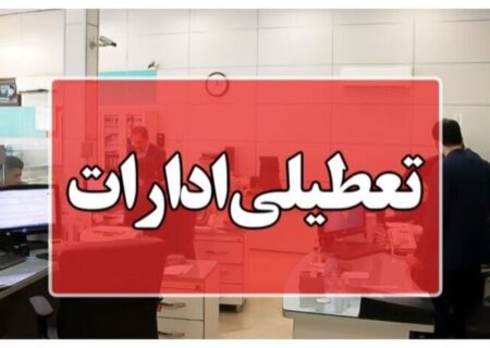 ادارات هرمزگان روز چهارشنبه ۲۲ مردادماه تعطیل شد
