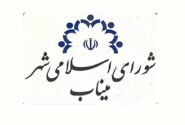 ۳ عضو شورای شهر میناب شرط حضور دادند: جلسه علنی با پخش زنده و حضور رسانه‌ها
