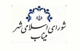 ۳ عضو شورای شهر میناب شرط حضور دادند: جلسه علنی با پخش زنده و حضور رسانه‌ها