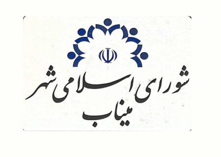 ۳ عضو شورای شهر میناب شرط حضور دادند: جلسه علنی با پخش زنده و حضور رسانه‌ها