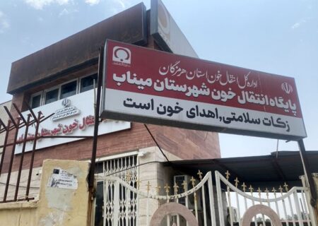 مراکز انتقال خون هرمزگان تعطیل نیست