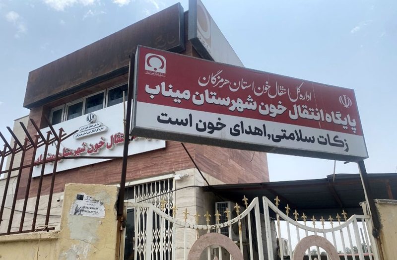 مراکز انتقال خون هرمزگان تعطیل نیست