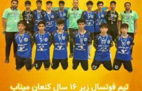 پایان لیگ فوتسال زیر ۱۶ سال کشور با نائب‌قهرمانی نماینده میناب