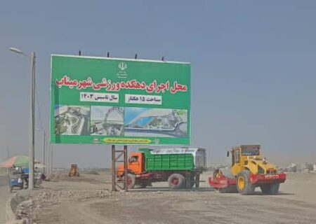 پرسش‌ها و ابهامات درباره پروژه دهکده ورزشی میناب
