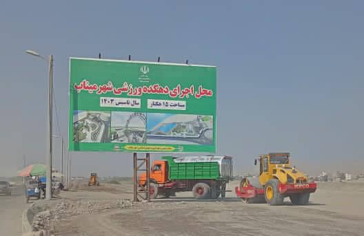 پرسش‌ها و ابهامات درباره پروژه دهکده ورزشی میناب