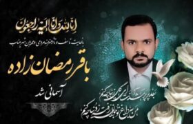هنرمند شاخص مینابی، باقر رمضان‌زاده درگذشت