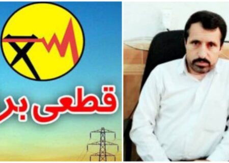 انتقاد شدید از مدیران برق استان بابت بی عدالتی در اعمال خاموشی‌های هرمزگان