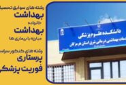 آغاز پذیرش دانشجو در دانشکده علوم پزشکی شرق هرمزگان (میناب)