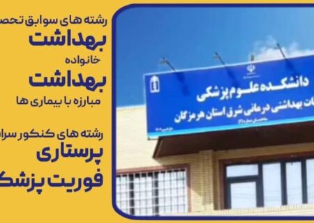 آغاز پذیرش دانشجو در دانشکده علوم پزشکی شرق هرمزگان (میناب)