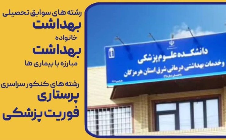 آغاز پذیرش دانشجو در دانشکده علوم پزشکی شرق هرمزگان (میناب)