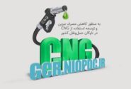 آغاز نام نویسی طرح تبدیل رایگان خودرو‌های بنزینی به دوگانه‌سوز در هرمزگان