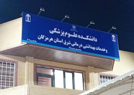 اعلام زمان مصاحبه رشته‌های کاردانی دانشکده علوم پزشکی شرق هرمزگان