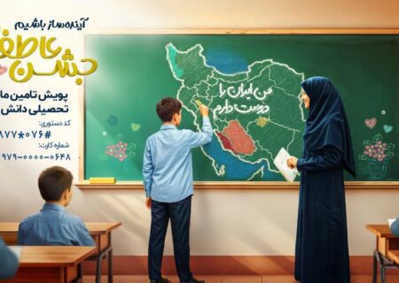 برپایی ۱۳۷ پایگاه جشن عاطفه‌ها در هرمزگان