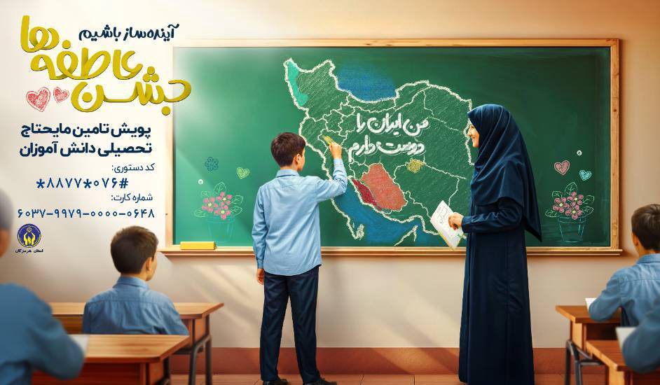 برپایی ۱۳۷ پایگاه جشن عاطفه‌ها در هرمزگان