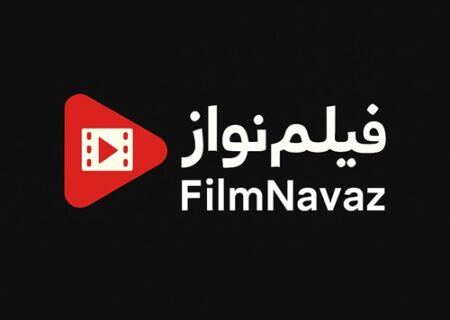 آغاز فعالیت وبسایت «فیلم نواز» برای دانلود و تماشای فیلم و سریال