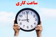 تغییر ساعت کاری ادارات هرمزگان از ۳ آبان‌