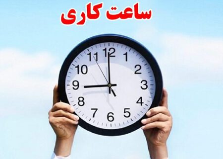 تغییر ساعت کاری ادارات هرمزگان از ۳ آبان‌