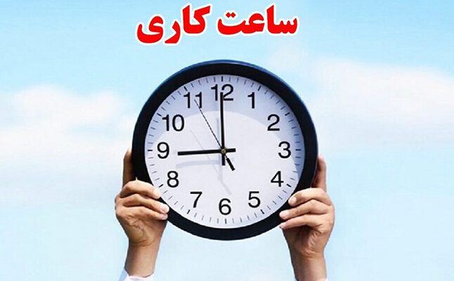 تغییر ساعت کاری ادارات هرمزگان از ۳ آبان‌