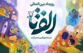 درخشش هرمزگانی‌ها در سومین رویداد ملی الف تا