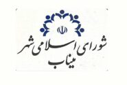 چالش قانونی در ادامه فعالیت عضو شورای شهر میناب