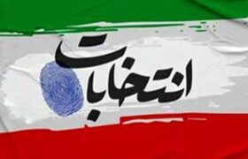 آغاز فرایند انتخابات شورا‌ها و میان دوره‌ای مجلس در هرمزگان