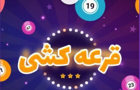 هشدار رئیس اتاق اصناف میناب درباره قرعه‌کشی‌های غیرقانونی در فضای مجازی