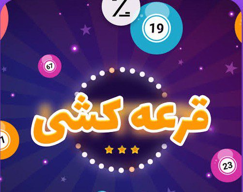 هشدار رئیس اتاق اصناف میناب درباره قرعه‌کشی‌های غیرقانونی در فضای مجازی