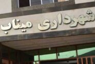 شکایت دوباره شهرداری میناب از رسانه صدای میناب