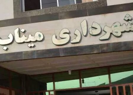 شکایت دوباره شهرداری میناب از رسانه صدای میناب