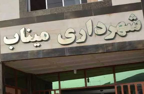 شکایت دوباره شهرداری میناب از رسانه صدای میناب