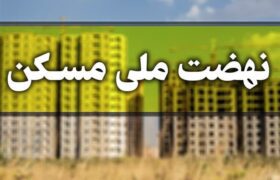 ساخت مسکن گروهی راهکاری برای عبور از چالش‌های نهضت ملی مسکن در هرمزگان