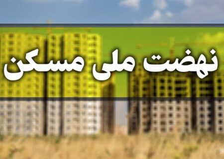 ساخت مسکن گروهی راهکاری برای عبور از چالش‌های نهضت ملی مسکن در هرمزگان