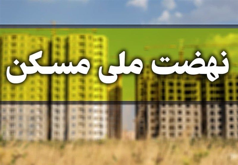ساخت مسکن گروهی راهکاری برای عبور از چالش‌های نهضت ملی مسکن در هرمزگان