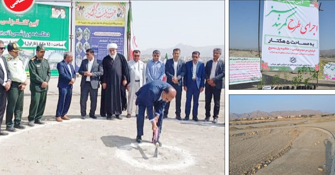 میناب و دو کلنگ؛ از کمربند سبز تا دهکده ورزشی
