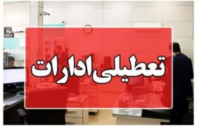 ادارات ۸ شهرستان هرمزگان هم فردا تعطیل شدند