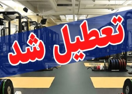 تعطیلی ۴ روزه اماکن ورزشی هرمزگان برای کنترل شیوع آنفلوآنزا