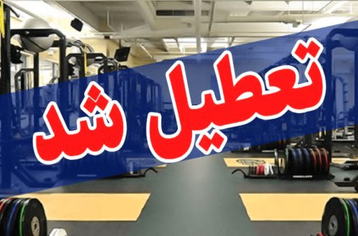 تعطیلی ۴ روزه اماکن ورزشی هرمزگان برای کنترل شیوع آنفلوآنزا