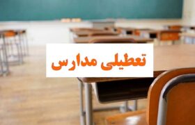 کلیه مقاطع تحصیلی مدارس شهرستان‌های شرق هرمزگان، بندرعباس و قشم در شیفت بعدازظهر تعطیل شد