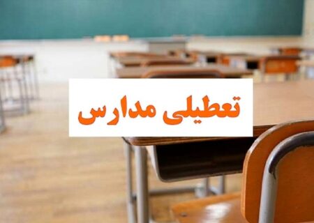 کلیه مقاطع تحصیلی مدارس شهرستان‌های شرق هرمزگان، بندرعباس و قشم در شیفت بعدازظهر تعطیل شد