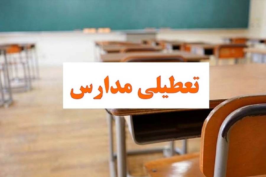کلیه مقاطع تحصیلی مدارس شهرستان‌های شرق هرمزگان، بندرعباس و قشم در شیفت بعدازظهر تعطیل شد