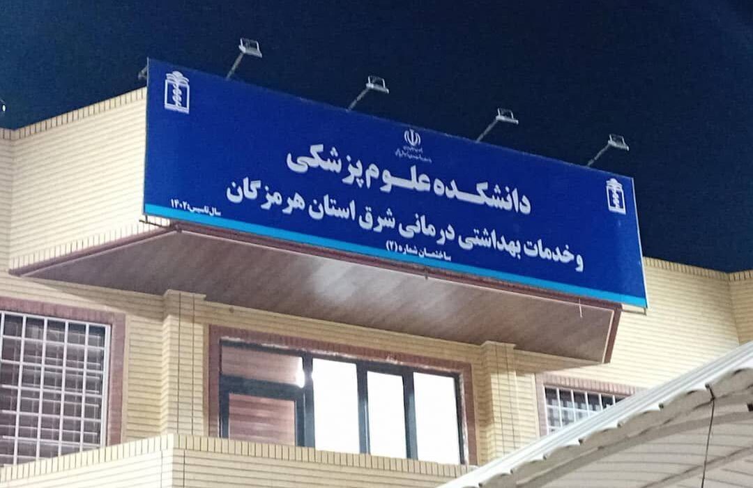 صدور مجوز راهاندازی رشته مامایی در دانشکده علوم پزشکی میناب