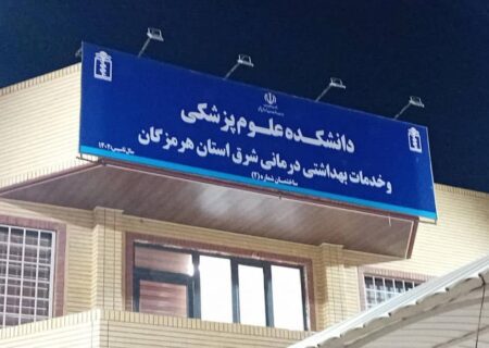 صدور مجوز راه‌اندازی رشته مامایی در دانشکده علوم پزشکی میناب