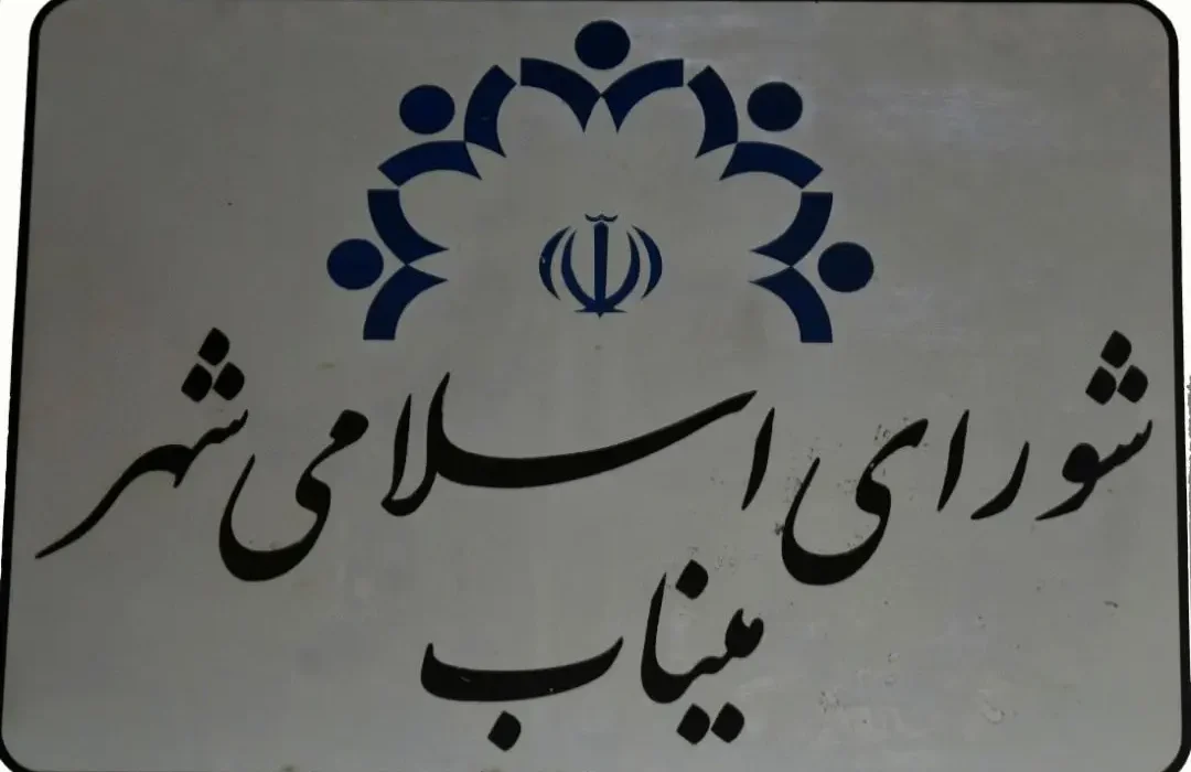 نامه حقوقی وزارت کشور تکلیف را روشن کرد؛ عضو شورای شهر میناب زیر تیغ قانون