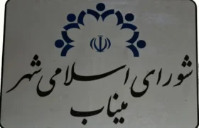 نامه حقوقی وزارت کشور تکلیف را روشن کرد؛ عضو شورای شهر میناب زیر تیغ قانون