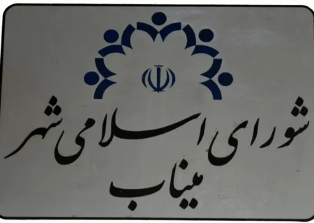 نامه حقوقی وزارت کشور تکلیف را روشن کرد؛ عضو شورای شهر میناب زیر تیغ قانون